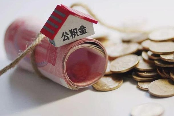 哪些房子不该持有公积金_林芝公积金代办服务